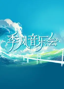 《季风音乐会》：用音符编织生命的乐章，一场触动灵魂的视听盛宴