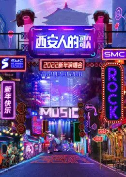 《西安人的歌》跨年演唱会：一乐千年，唤醒古城记忆，嗨翻新年夜！
