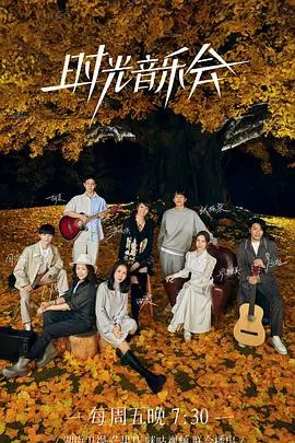 《时光音乐会 第二季》：唤醒记忆深处的旋律，重温那些年追过的金曲与感动！