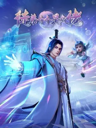 爆笑来袭！《徒弟个个是大佬3D》：看小徒弟如何逆袭，笑翻全场，更有意想不到的抗日情节！