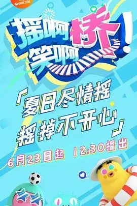 《摇啊笑啊桥》：爆笑来袭！看各路英雄花式落水，承包你一整年的笑点