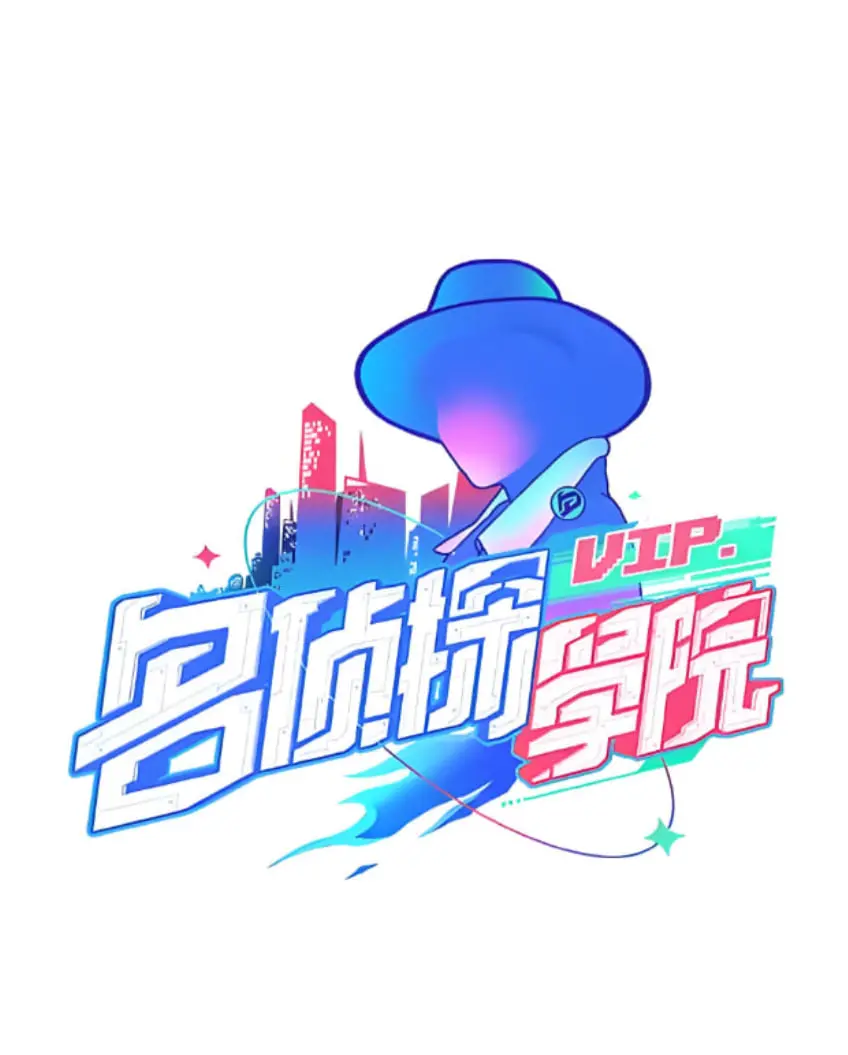 《明星大侦探之名侦探学院》第一季：高能推理烧脑来袭，谁是真正的侦探？