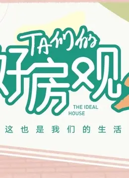 《TA们的好房观 第二季》：不止是房子，更是生活方式的深度探讨与情感共鸣