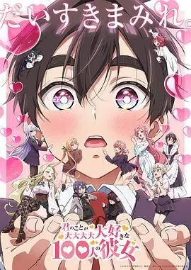 《超超超超超喜欢你的100个女朋友 第二季》：后宫升级，甜蜜爆表的恋爱喜剧强势回归！