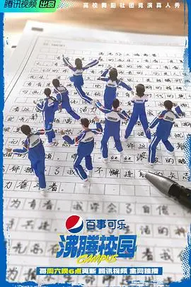 《沸腾校园》：青春的汗水与梦想，年度最佳校园真人秀回归！