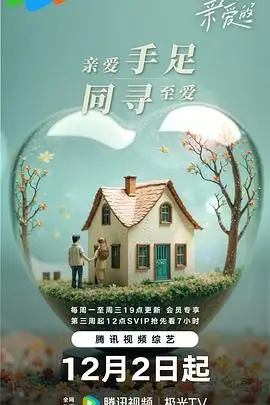 《至爱的亲爱的》：催泪寻亲之路，爱与希望能否战胜时间？