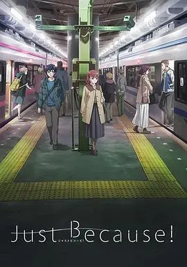 《仅仅因为》：青春的躁动与救赎，一场关于选择与成长的治愈之旅