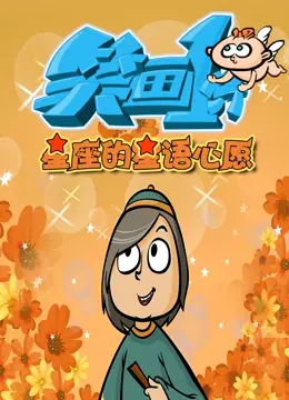 《笑画1分之星座的星语心愿》：爆笑星座爱情喜剧，解读你的专属恋爱密码！