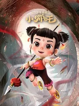 重温经典！《少年英雄小哪吒》：热血与正义，永不磨灭的童年记忆！