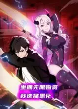 物资爆仓！《坐拥无限物资，我选择黑化 动态漫画》：看末世大佬如何用资源碾压一切！