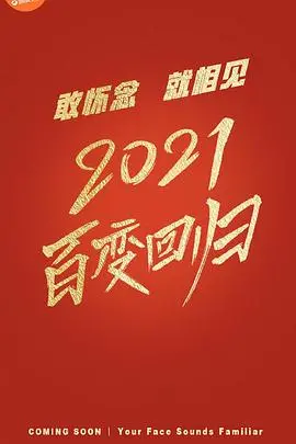《百变大咖秀2021》爆笑回归！经典模仿再升级，谁是你的年度最佳？