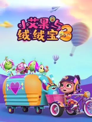《小艾果与绒绒宝 第三季》萌力来袭！全新冒险，宝贝们的最爱！