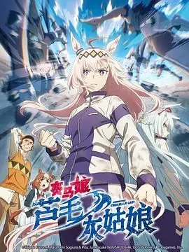 《赛马娘 芦毛灰姑娘》：一匹不服输的灰马，一段燃爆热血的赛道传奇！