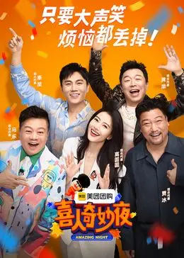 《喜人奇妙夜》：爆笑来袭！小人物的英雄梦，今夜让你笑出腹肌！