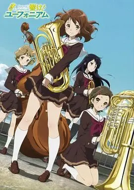 《吹响悠风号》：青春的音符，梦想的旋律！一部关于友情、努力和音乐的治愈系动画