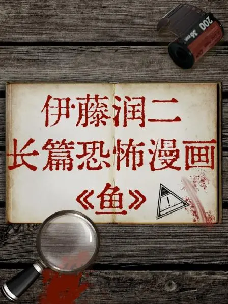 《伊藤润二·鱼》：行走的腐烂噩梦，深海恶臭入侵！恐怖漫画改编的视觉冲击，胆小慎入！