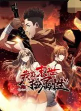 开局就捡属性？《我在末世捡属性》：废柴逆袭，国漫爽文天花板！