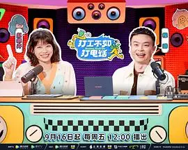 《打工不如打电话（加更篇）》影评：社畜逆袭？爆笑电话里的辛酸与梦想！