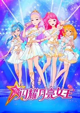 《闪耀月亮女王》影评：一场关于爱与牺牲的奇幻冒险，泪点与燃点齐飞！