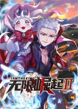 《无限崛起2》动态漫画来袭！热血升级，爆笑剧情，燃爆你的二次元宇宙！