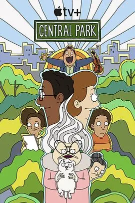 《中央公园 第三季》：音乐、友情与冒险！翠西一家回来了，这次又会闹出什么幺蛾子？