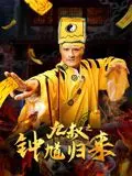 茅山道士再战僵尸王！《九叔之钟馗归来》：经典港片情怀与东方英雄的完美融合