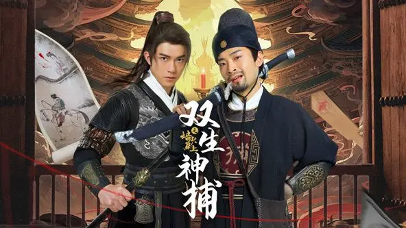 《双生神捕之墙头马上》：古风悬疑再升级，看双生兄弟如何破解奇案！