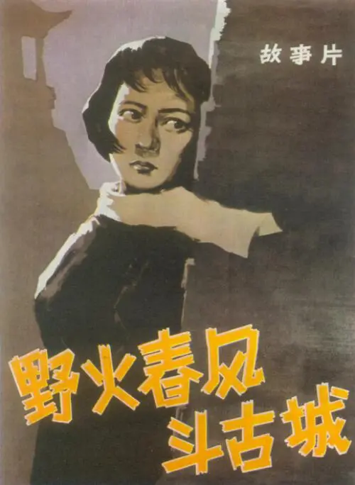 烽火岁月忆英雄：《野火春风斗古城》经典重温，看革命者如何智斗群敌！