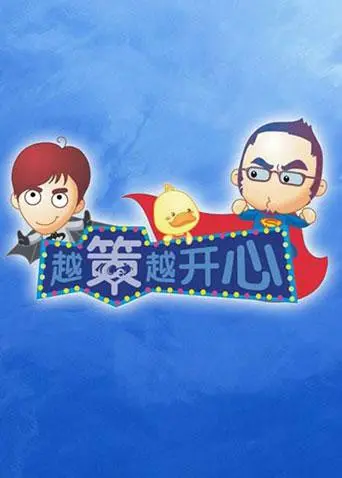 十年回忆杀！《越策越开心2011》：不止是搞笑，更是青春的湖南味道！