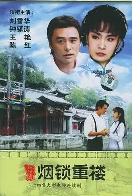 琼瑶经典《烟锁重楼》：爱恨交织的豪门恩怨，迷雾重重的真相能否解开？