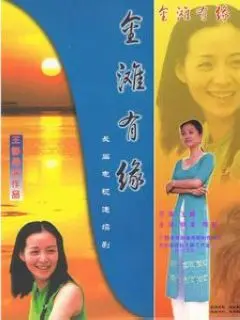 《金滩有缘》：海边奇遇谱写浪漫恋曲，看小人物如何逆袭爱情