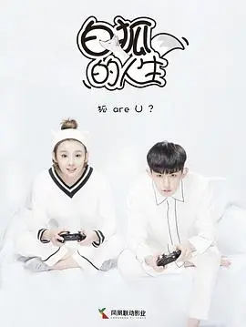 《白狐的人生》动画探秘：一段狐狸的奇幻旅程与情感觉醒