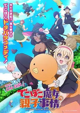 《凹凸魔女的亲子日常》：笑泪交织的魔幻家庭剧，感受最真实的人间烟火气