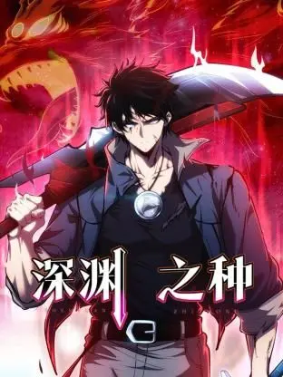 《深渊之种》：揭秘人性黑暗面，一场关于救赎与堕落的惊悚之旅
