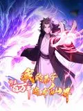 穿越百万年修真传奇：我的弟子遍布仙界的动态漫画探秘
