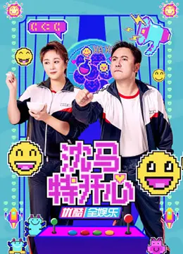 爆笑预警！《沈马特开心》：沈腾马丽再度联手，笑到喷饭的喜剧盛宴，不看后悔！