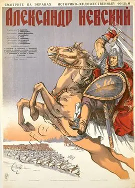 《亚历山大·涅夫斯基》影评：铁血史诗，民族英雄的赞歌与力量的象征