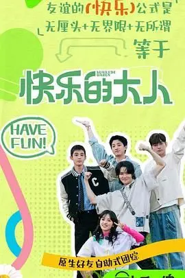 重温《快乐的大人 第二季》：家庭温馨、幽默碰撞与成长的深度探索，这部续集如何让观众笑中带泪？