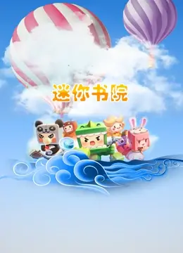 温馨校园冒险：电影《迷你书院》带你重温纯真童年与成长烦恼