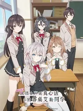 《不时用俄语小声说真心话的邻桌艾莉同学》：一个神秘邻桌的青春秘密，充满悬疑与情感碰撞的校园传奇