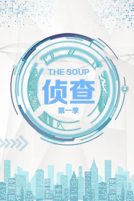 爆笑侦查实录：《The Soup 侦查 第一季》贱到深处自然萌，让你笑出腹肌的另类警探剧！