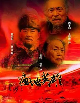 英雄崛起的世界乱斗：遍地英雄的惊险传奇