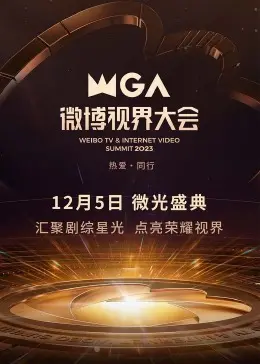 2023微博视界大会：星光璀璨，年度热剧与实力演员荣耀加冕！精彩亮点全回顾