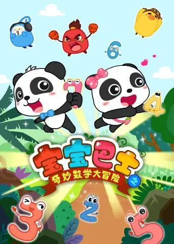 宝宝巴士数学大冒险：寓教于乐，让宝宝爱上数学！动画片也能激发无限潜能！