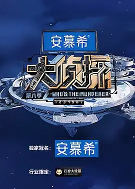 大侦探 第八季 海报