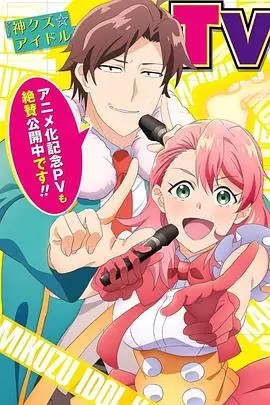 《神废柴☆偶像》：荒诞明星梦想与现实抗争的爆笑之旅，这部电影如何颠覆你的娱乐观？