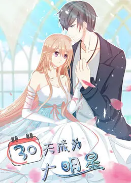 《30天成为大明星》：爆笑逆袭！宅男变身巨星，魔幻喜剧拯救不开心！