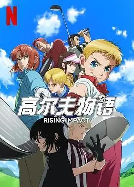 《一击冲天 第一季》：燃爆！小人物逆袭格斗圈，热血与汗水的史诗！