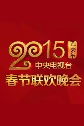 回忆杀！2015央视春晚重温经典，那些年我们一起守岁的欢乐时光！