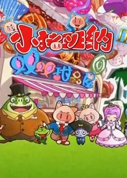 萌力升级！《小猪班纳 第二季》：带你解锁更多爆笑农场日常与成长秘密！